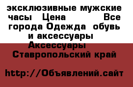 Carrera эксклюзивные мужские часы › Цена ­ 2 490 - Все города Одежда, обувь и аксессуары » Аксессуары   . Ставропольский край